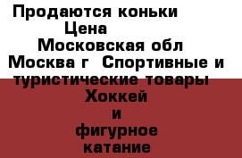 Продаются коньки Graf › Цена ­ 2 500 - Московская обл., Москва г. Спортивные и туристические товары » Хоккей и фигурное катание   . Московская обл.,Москва г.